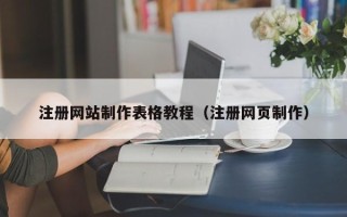 襄阳注册网站制作表格教程（注册网页制作）