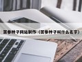 襄阳苦参种子网站制作（苦参种子叫什么名字）