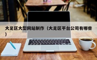 襄阳大足区大型网站制作（大足区平台公司有哪些）