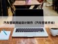 襄阳汽车壁纸网站设计制作（汽车壁纸手绘）