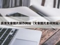 襄阳高清文案图片制作网站（文案图片素材网站）