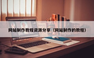 襄阳网站制作教程资源分享（网站制作的教程）