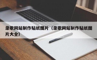 襄阳录歌网站制作贴纸图片（录歌网站制作贴纸图片大全）