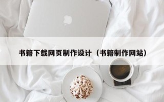襄阳书籍下载网页制作设计（书籍制作网站）