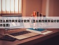 襄阳怎么制作网页设计软件（怎么制作网页设计软件免费）