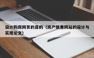襄阳设计购房网页的目的（房产销售网站的设计与实现论文）