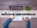 襄阳海鲜网页设计图（海鲜网页设计图怎么做）