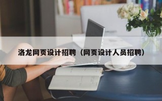 襄阳洛龙网页设计招聘（网页设计人员招聘）