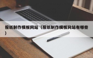 襄阳报纸制作模板网站（报纸制作模板网站有哪些）