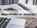 襄阳网页设计美甲店图片大全（网页设计美化）