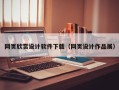襄阳网页欣赏设计软件下载（网页设计作品展）
