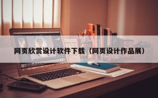 襄阳网页欣赏设计软件下载（网页设计作品展）
