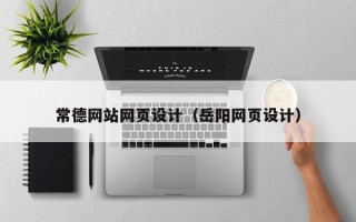 襄阳常德网站网页设计（岳阳网页设计）