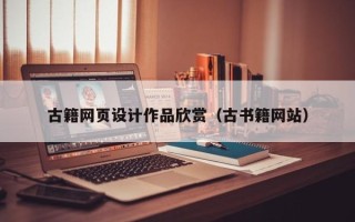 襄阳古籍网页设计作品欣赏（古书籍网站）