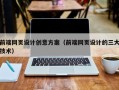 襄阳前端网页设计创意方案（前端网页设计的三大技术）