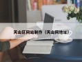 襄阳天山区网站制作（天山网地址）