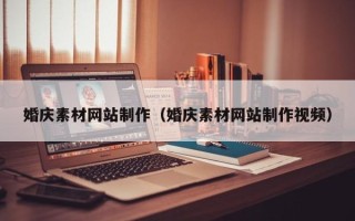 襄阳婚庆素材网站制作（婚庆素材网站制作视频）