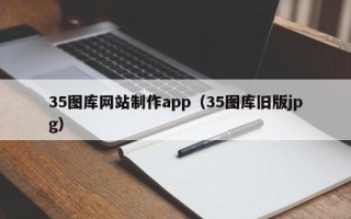 襄阳35图库网站制作app（35图库旧版jpg）
