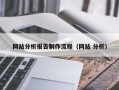 襄阳网站分析报告制作流程（网站 分析）