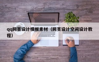 襄阳qq网页设计模板素材（网页设计空间设计教程）