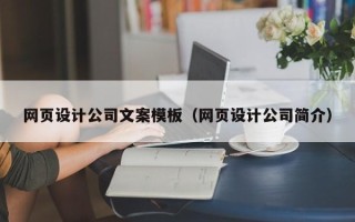 襄阳网页设计公司文案模板（网页设计公司简介）
