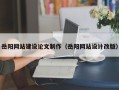 襄阳岳阳网站建设论文制作（岳阳网站设计改版）