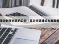 襄阳莆田制作网站的公司（莆田网站建设方案服务）
