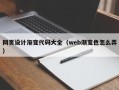 襄阳网页设计渐变代码大全（web渐变色怎么弄）