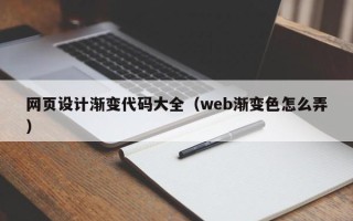襄阳网页设计渐变代码大全（web渐变色怎么弄）