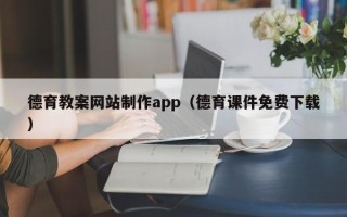 襄阳德育教案网站制作app（德育课件免费下载）