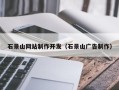 襄阳石景山网站制作开发（石景山广告制作）