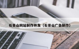 襄阳石景山网站制作开发（石景山广告制作）