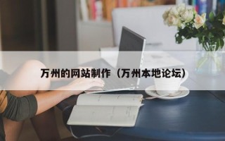 襄阳万州的网站制作（万州本地论坛）
