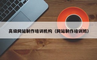 襄阳高级网站制作培训机构（网站制作培训班）