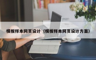 襄阳模板样本网页设计（模板样本网页设计方案）