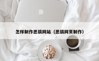 襄阳怎样制作恶搞网站（恶搞网页制作）