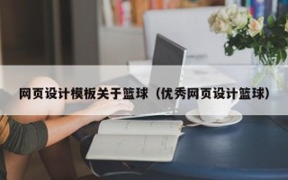 襄阳网页设计模板关于篮球（优秀网页设计篮球）