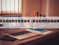 襄阳青岛网站制作免费咨询（青岛免费网站建站模板）