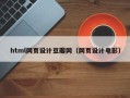 襄阳html网页设计豆瓣网（网页设计电影）