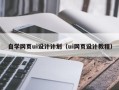 襄阳自学网页ui设计计划（ui网页设计教程）