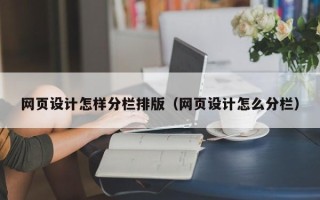 襄阳网页设计怎样分栏排版（网页设计怎么分栏）