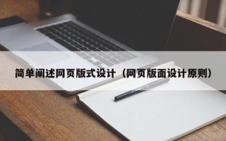 襄阳简单阐述网页版式设计（网页版面设计原则）