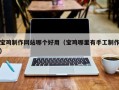 襄阳宝鸡制作网站哪个好用（宝鸡哪里有手工制作）