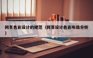 襄阳网页色彩设计的规范（网页设计色彩布局分析）