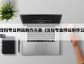 襄阳沈阳专业网站制作方案（沈阳专业网站制作公司）