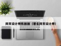 襄阳网页设计师陈丽丽（著名网页设计师）
