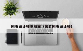 襄阳网页设计师陈丽丽（著名网页设计师）