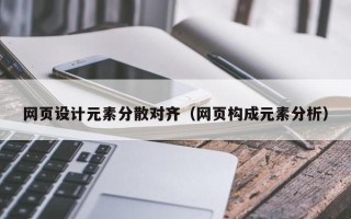 襄阳网页设计元素分散对齐（网页构成元素分析）
