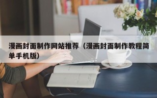 襄阳漫画封面制作网站推荐（漫画封面制作教程简单手机版）