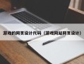 襄阳游戏的网页设计代码（游戏网站网页设计）